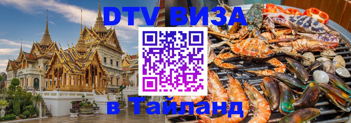 DTV Visa Тайланд купить Химки 