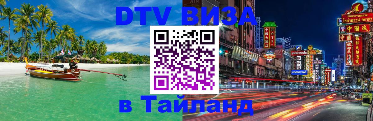 Стоимость и условия DTV визы — оформление в Таиланд под ключ - 